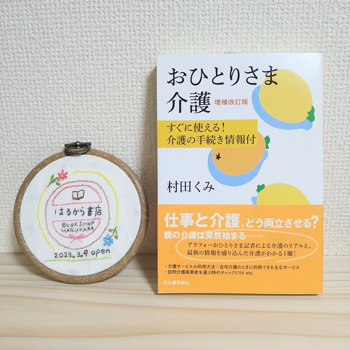 村田 くみ『おひとりさま介護 増補改訂版』 | はるから書店