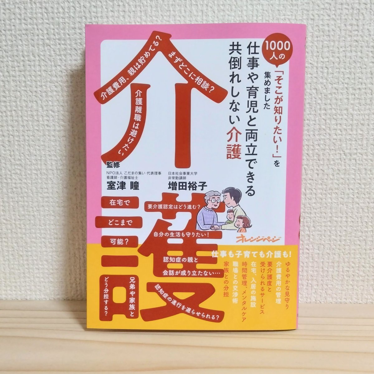室津 瞳、増田 裕子 オレンジページ『1000人の「そこが知りたい！」を