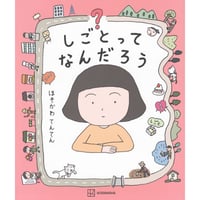 細川貂々『しごとってなんだろう』