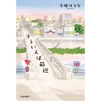 寺地 はるな『そういえば最近』