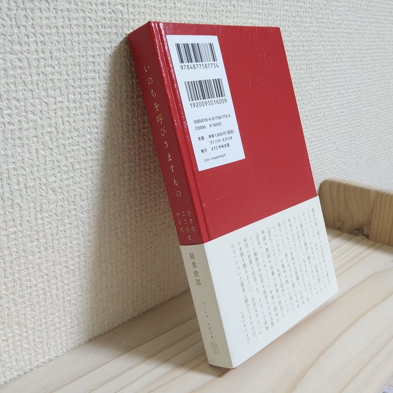 稲葉 俊郎『いのちを呼びさますもの』 | はるから書店