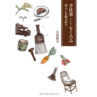 吉田 慎司『手仕事というもくろみ　暮らしを編み直す』