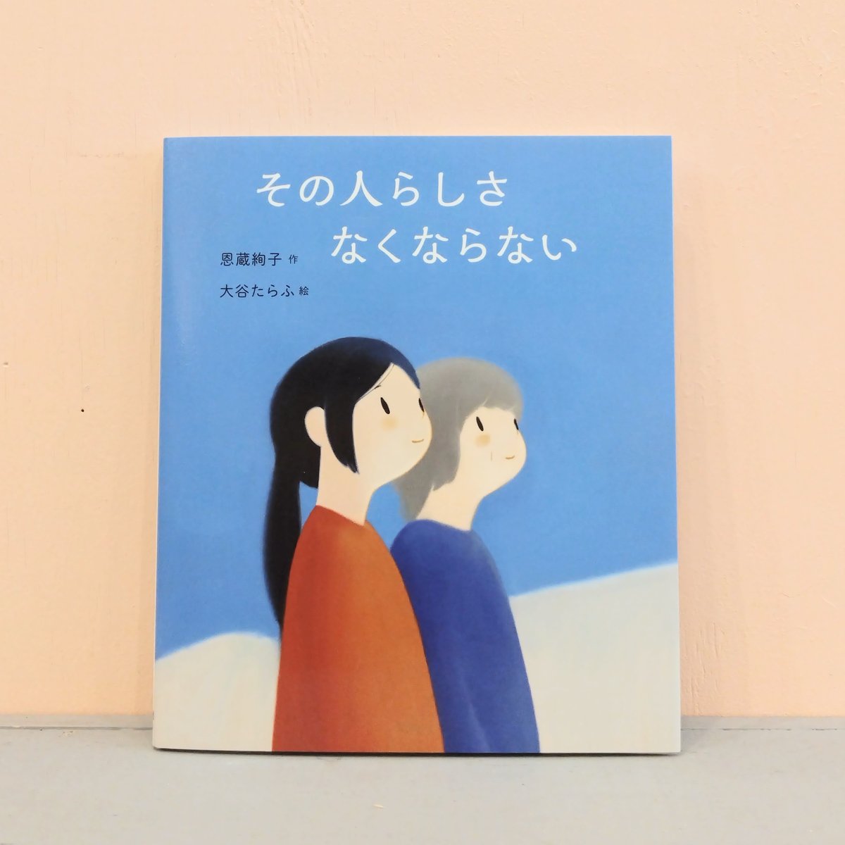 恩蔵 絢子、大谷 たらふ『その人らしさ なくならない』 | はるから書店