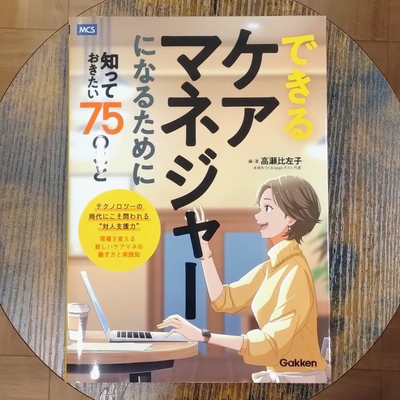 高瀬比左子『できるケアマネジャーになるために知っておきたい75の