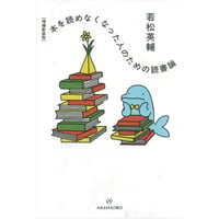 若松 英輔『本を読めなくなった人のための読書論』増補新装版