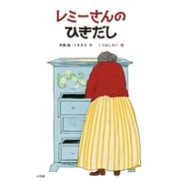 斉藤 倫、うきまる、くらはしれい『レミーさんのひきだし』