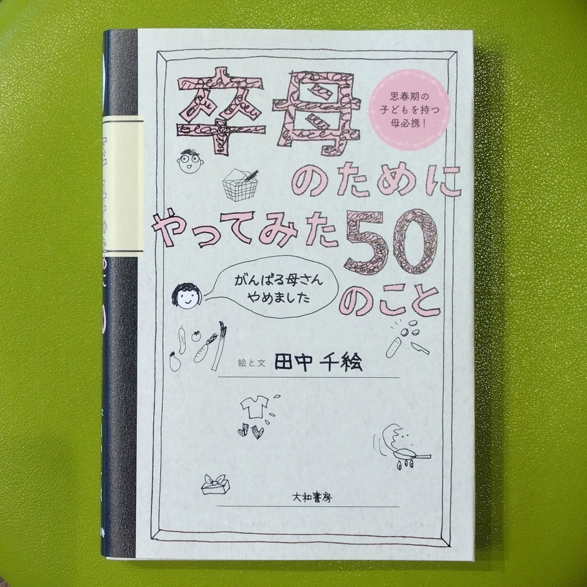 田中千絵『卒母のためにやってみた50のこと がんばる母さんやめました