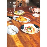 村井 理子『家族と私がうれしいごはん』