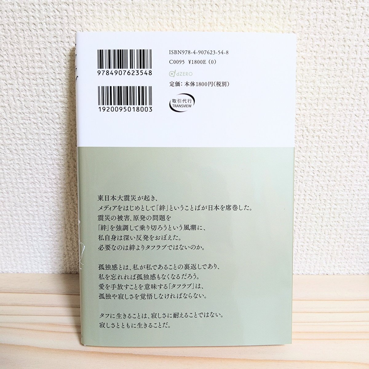 信田 さよ子『タフラブ 絆を手放す生き方』