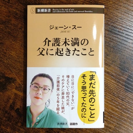 ジェーン・スー『介護未満の父に起きたこと』