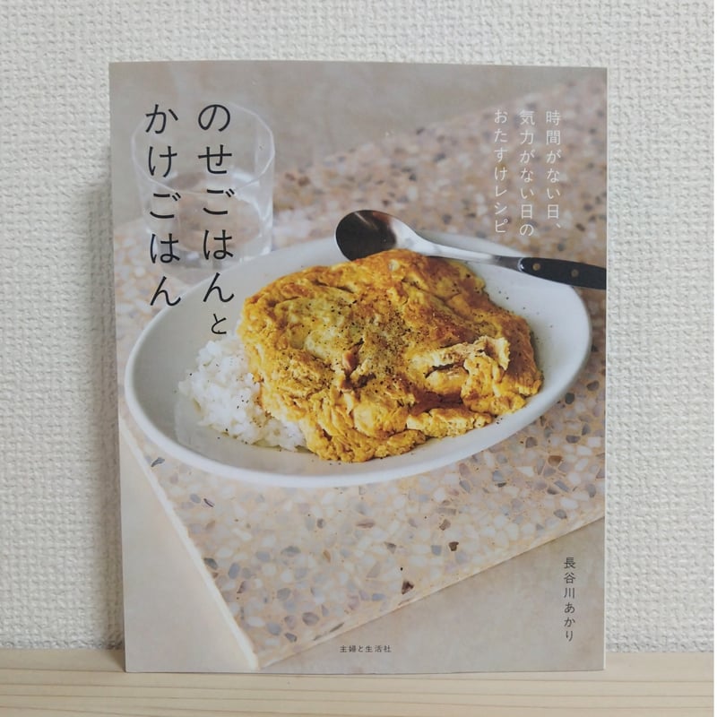 長谷川 あかり『のせごはんとかけごはん 時間がない日、気力がない日の