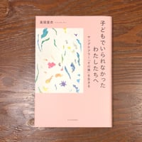高岡 里衣『子どもでいられなかったわたしたちへ ヤングケアラー「その後」を生きる』