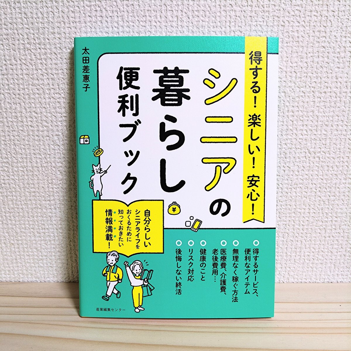 太田 差惠子『得する！楽しい！安心！シニアの暮らし便利ブック』 | は