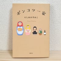 にしおか すみこ『ポンコツ一家』