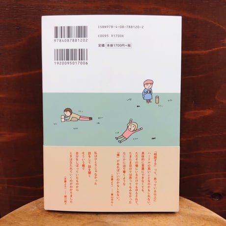 青山 ゆみこ、細川 貂々『相談するってむずかしい』