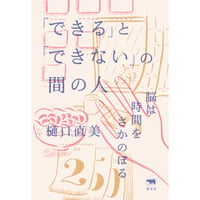 樋口 直美『「できる」と「できない」の間の人』