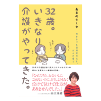 あまの さくや『32歳。いきなり介護がやってきた。』