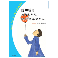 さとう みき『認知症のわたしから，10代のあなたへ』