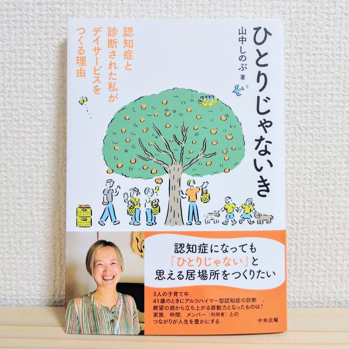 山中 しのぶ『ひとりじゃないき 認知症と診断された私がデイ