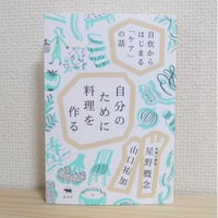 山口 祐加、星野 概念『自分のために料理を作る』