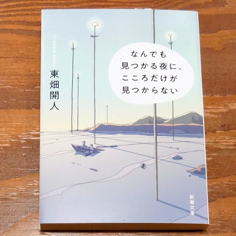 東畑 開人『なんでも見つかる夜に、こころだけが見つからない』 | はる