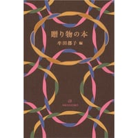 牟田都子/編『贈り物の本』