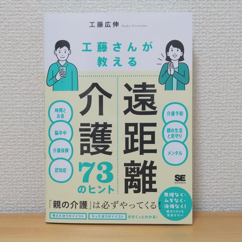 工藤 広伸『工藤さんが教える 遠距離介護73のヒント』/【新刊記念 工藤 広伸『工藤さんが教える 遠距離介護73のヒント』/【新刊記念