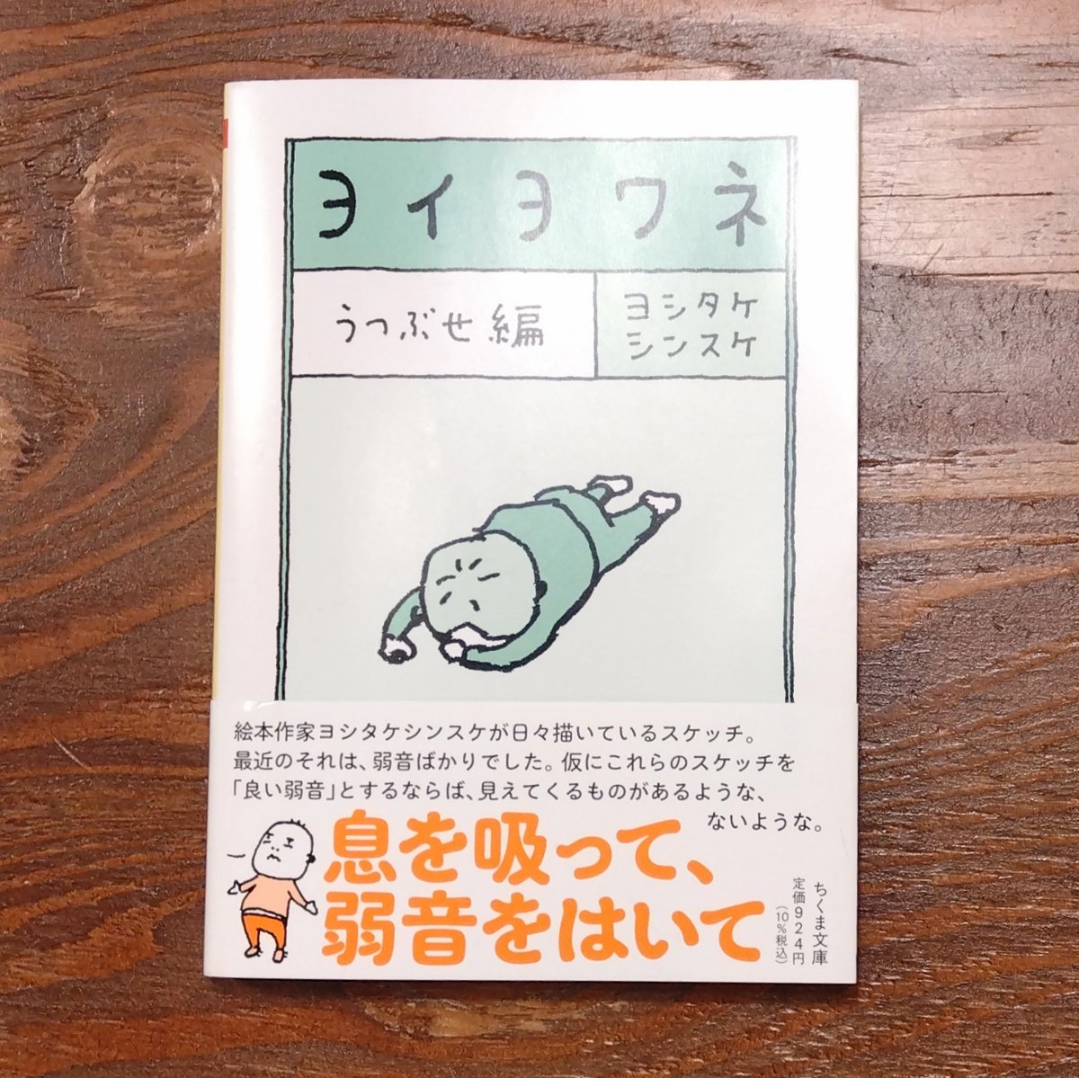 #ヨシタケシンスケ ヨシタケシンスケ『ヨイヨワネ うつぶせ編』 | はるから書店