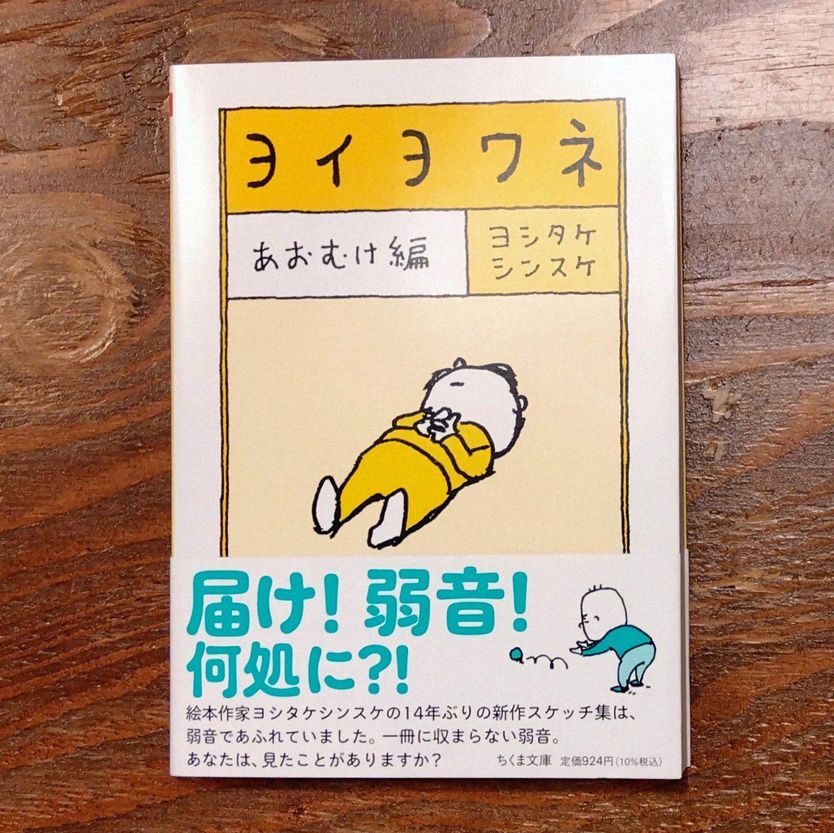 ヨシタケシンスケ ヨシタケシンスケ『ヨイヨワネ あおむけ編』 | はるから書店