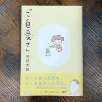 矢部 太郎『ご自愛さん』
