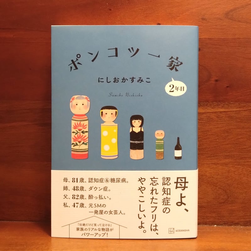 海外並行輸入正規品 にしおか すみこ『ポンコツ一家2年目』 | はるから書店 健康家電