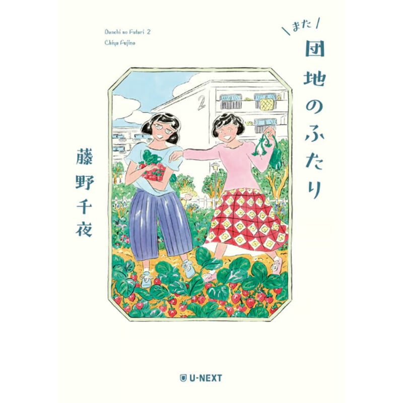 藤野 千夜『また団地のふたり』 | はるから書店