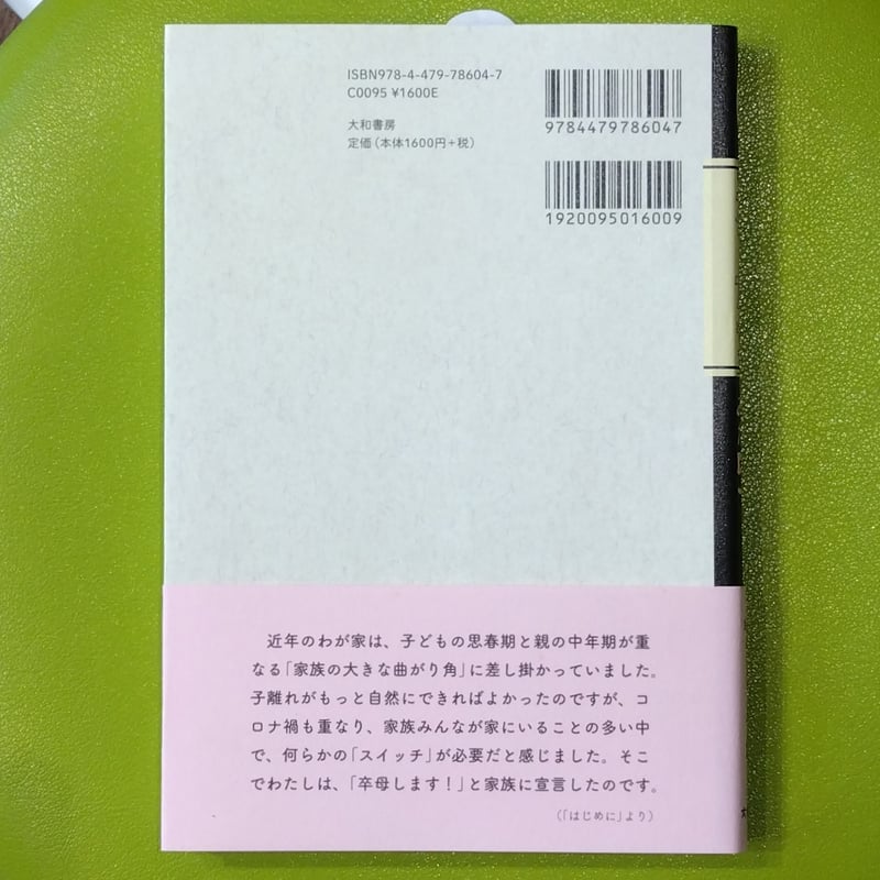 田中千絵『卒母のためにやってみた50のこと がんばる母さんやめました