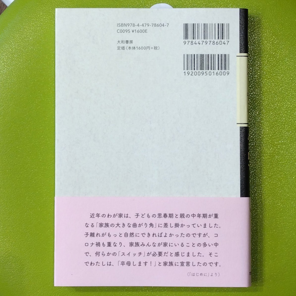 田中千絵『卒母のためにやってみた50のこと がんばる母さんやめました