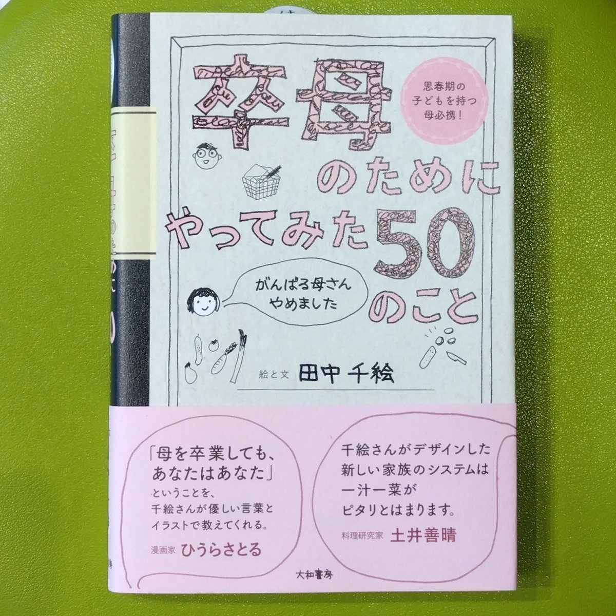 田中千絵『卒母のためにやってみた50のこと がんばる母さんやめました