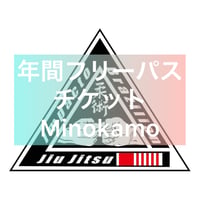 年間フリーチケットMinokamo