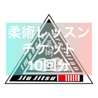 柔術レッスンチケット　10回分