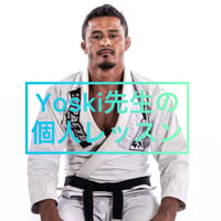 Yoski先生の個人レッスン