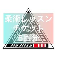 柔術レッスンチケット　5回分