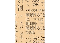 パレスチナを破壊することは、地球を破壊することである