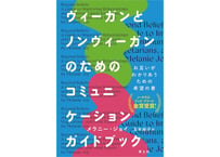 ヴィーガンとノンヴィーガンのためのコミュニケーションガイドブック