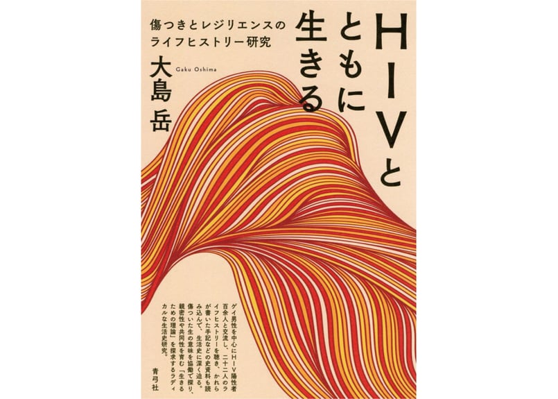 HIVとともに生きる 傷つきとレジリエンスのライフヒストリー研究