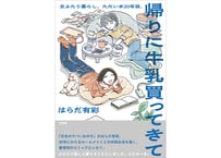 帰りに牛乳買ってきて　女ふたり暮らし、ただいま20年目。