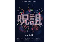 呪詛Vol.7 | 本屋メガホン