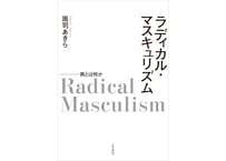 学ぶことは、とびこえること ─自由のためのフェミニズム教育