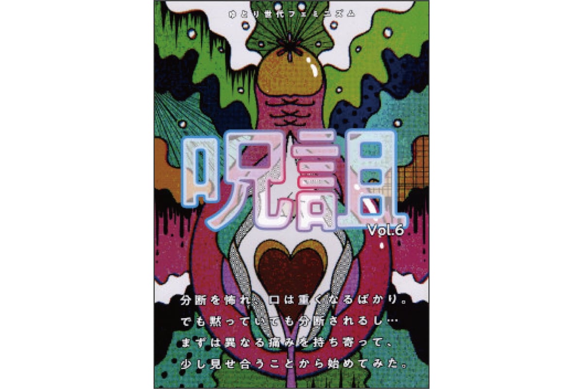 呪詛vol.6 | 本屋メガホン
