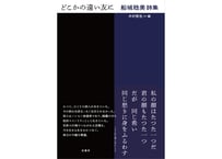 どこかの遠い友に　船城稔美詩集