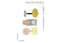 ほんとうは、どうしたい？