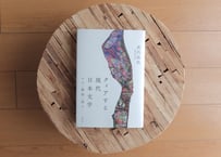 クィアする現代日本文学 　 ケア・動物・語り