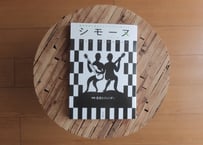 シモーヌ VOL.8【特集】音楽とジェンダー